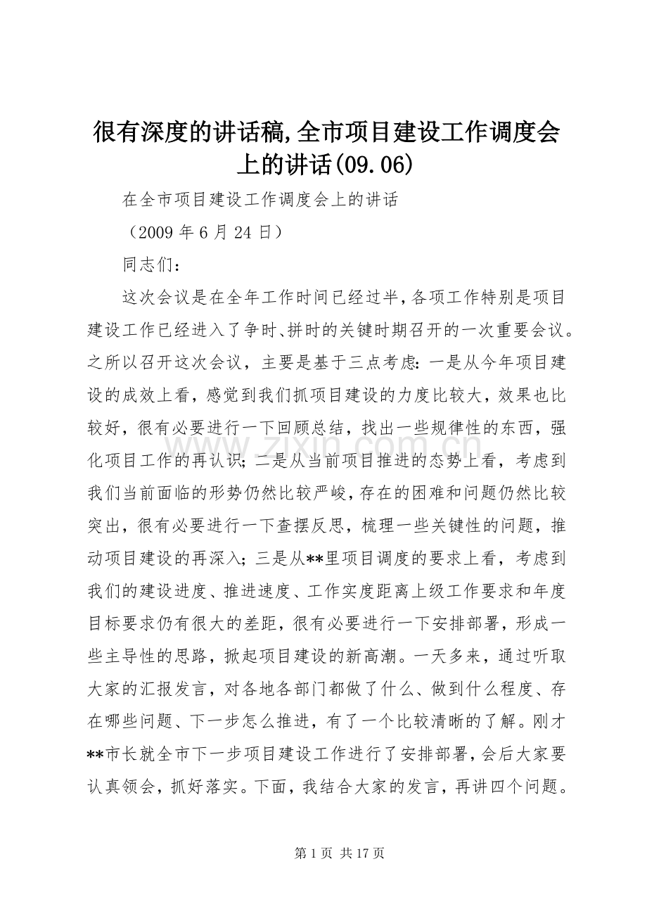 很有深度的讲话稿,全市项目建设工作调度会上的讲话(09.06).docx_第1页