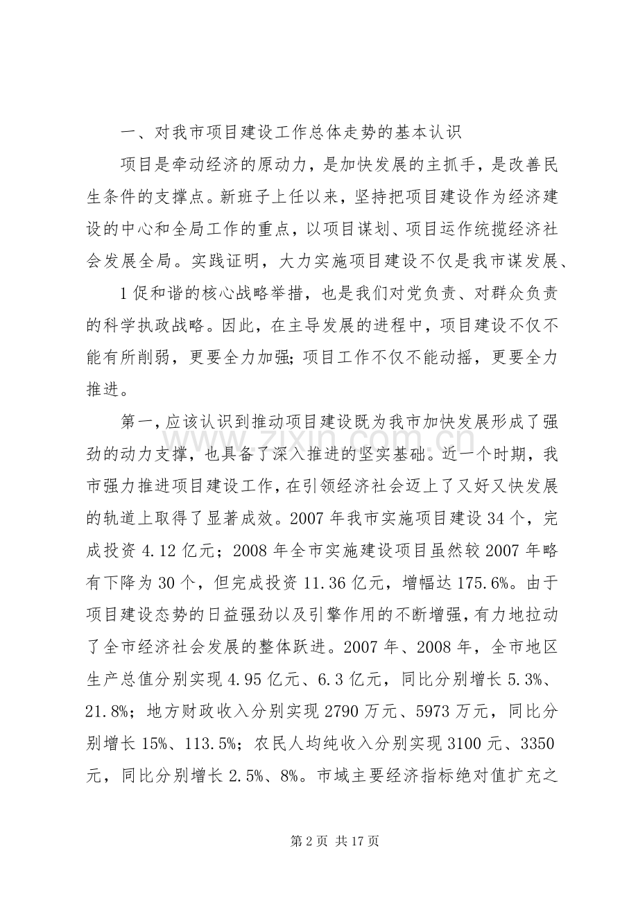 很有深度的讲话稿,全市项目建设工作调度会上的讲话(09.06).docx_第2页