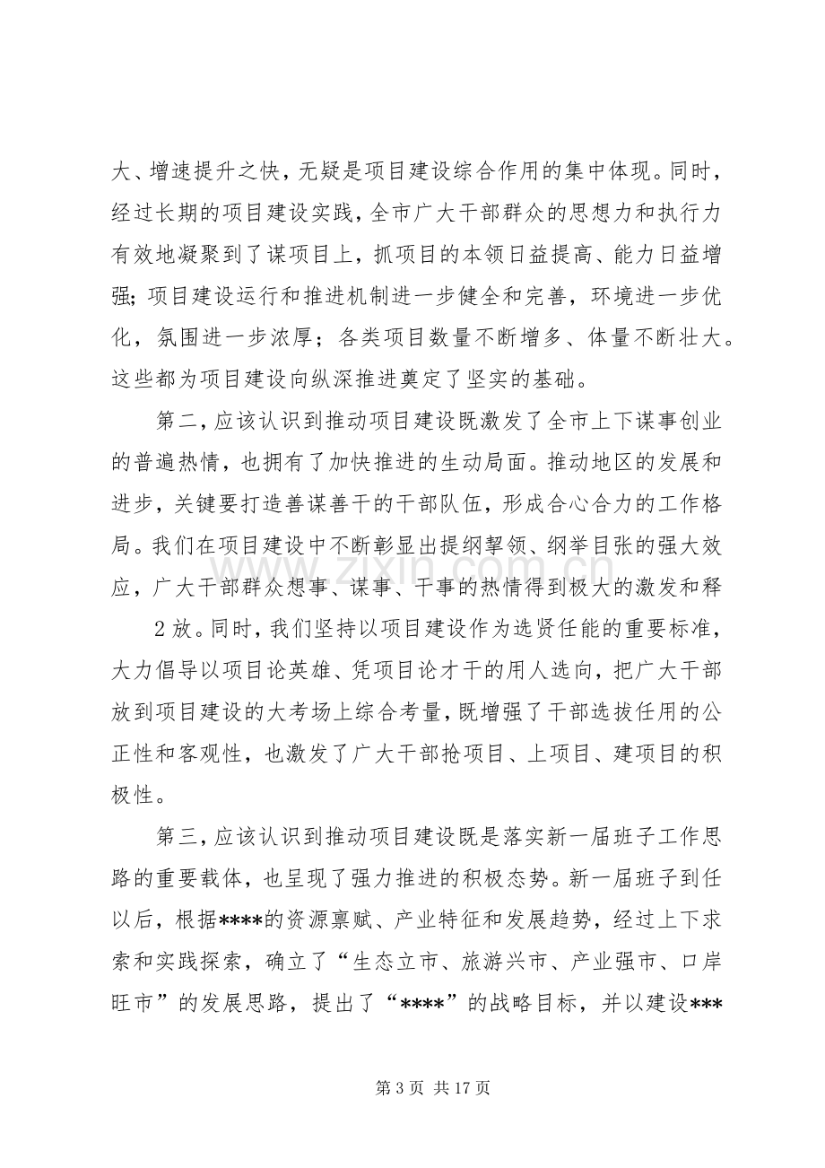 很有深度的讲话稿,全市项目建设工作调度会上的讲话(09.06).docx_第3页