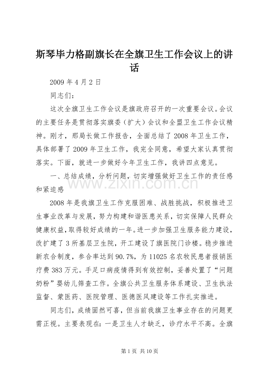 斯琴毕力格副旗长在全旗卫生工作会议上的讲话.docx_第1页