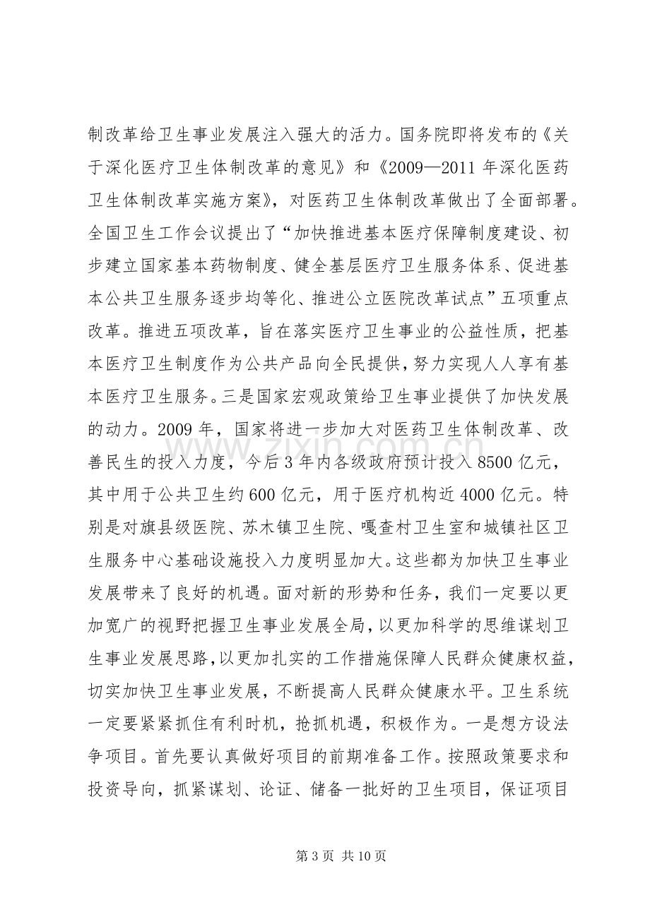 斯琴毕力格副旗长在全旗卫生工作会议上的讲话.docx_第3页