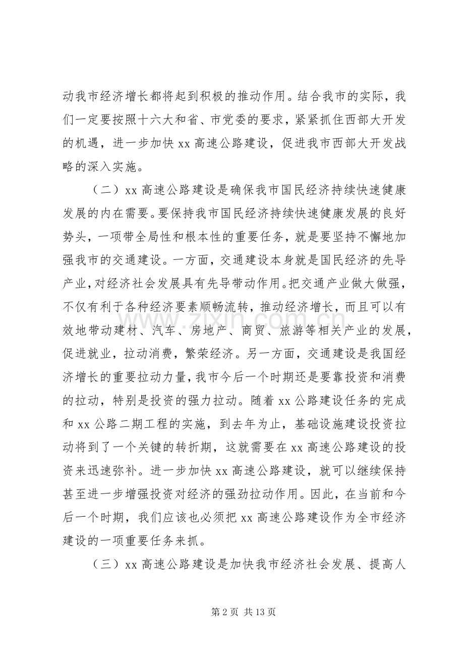 常务副市长在XX高速公路建设协调会上的讲话(1).docx_第2页