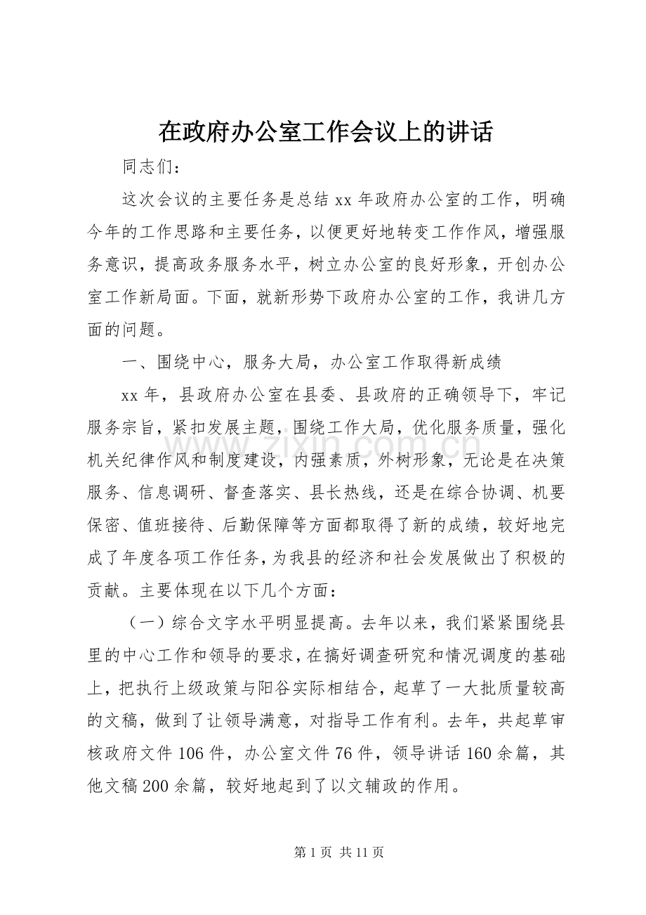 在政府办公室工作会议上的讲话.docx_第1页