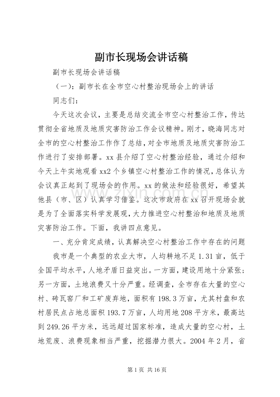 副市长现场会讲话稿.docx_第1页