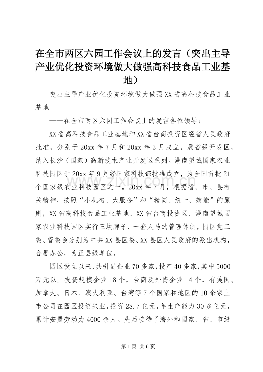 在全市两区六园工作会议上的发言（突出主导产业优化投资环境做大做强高科技食品工业基地）.docx_第1页