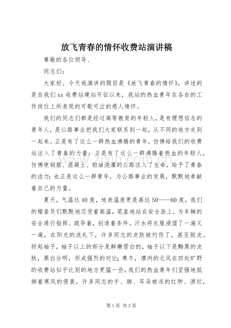 放飞青春的情怀收费站演讲稿.docx_第1页