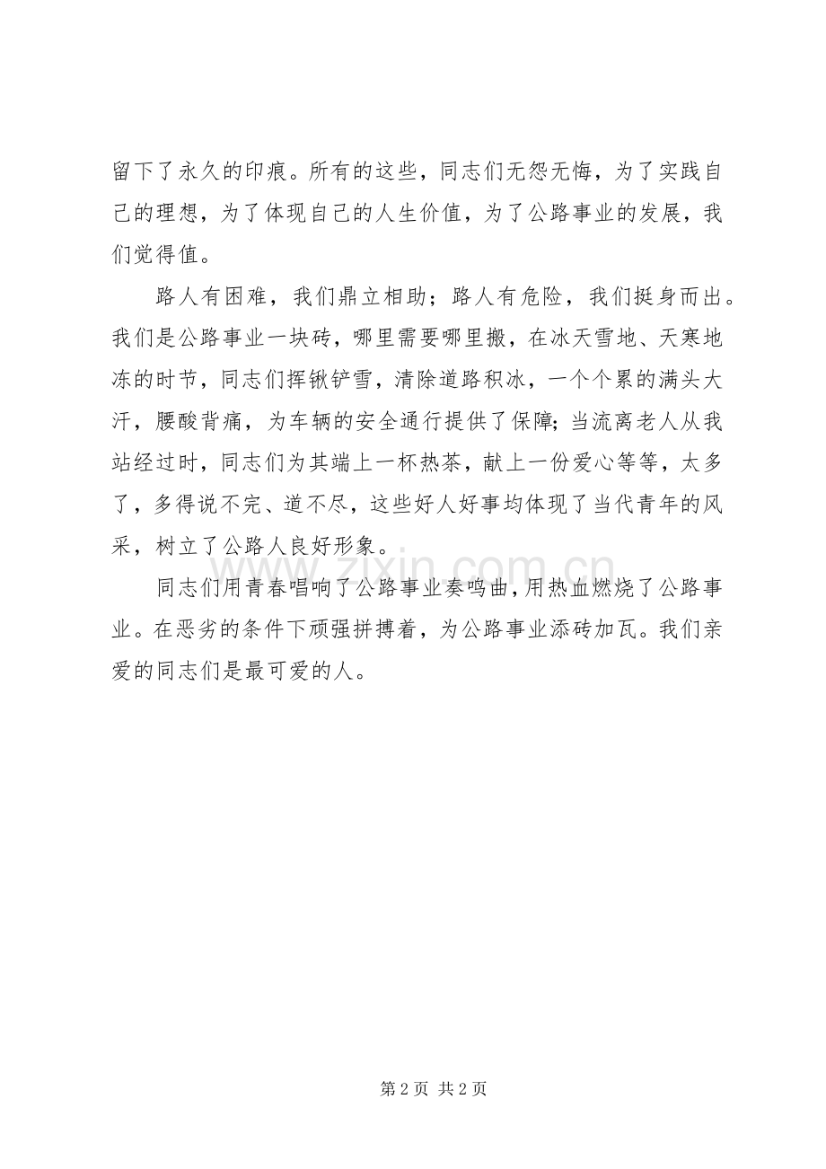 放飞青春的情怀收费站演讲稿.docx_第2页