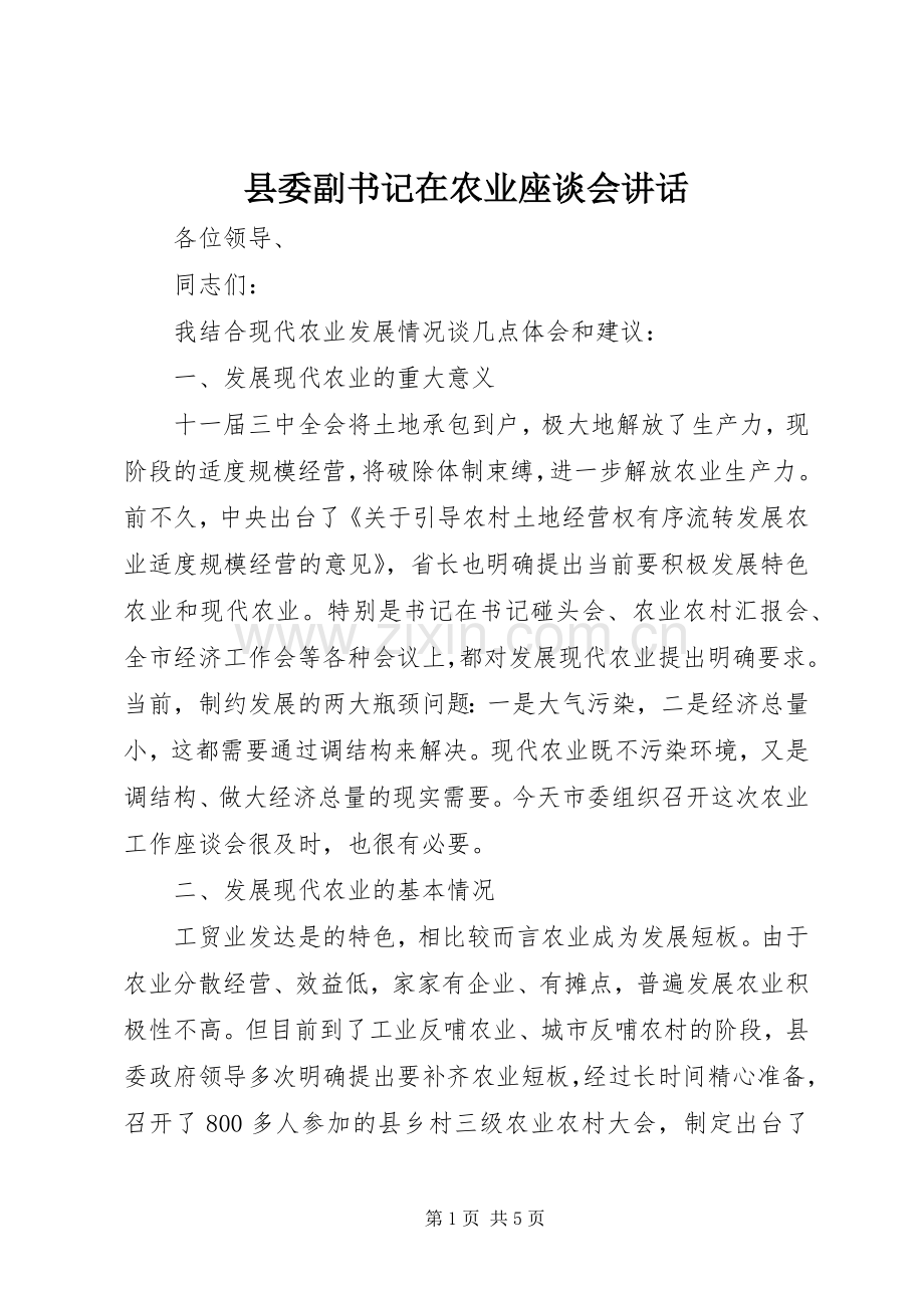 县委副书记在农业座谈会讲话.docx_第1页