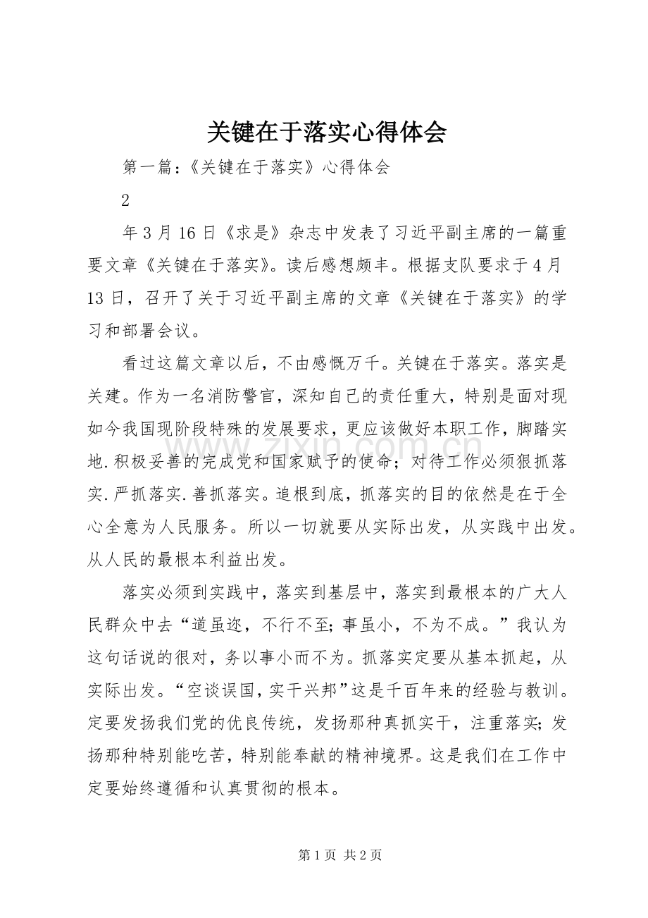 关键在于落实心得体会.docx_第1页