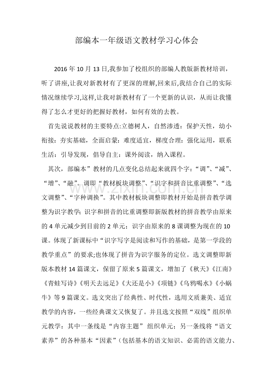 部编本一年级语文教材学习心体会.docx_第1页