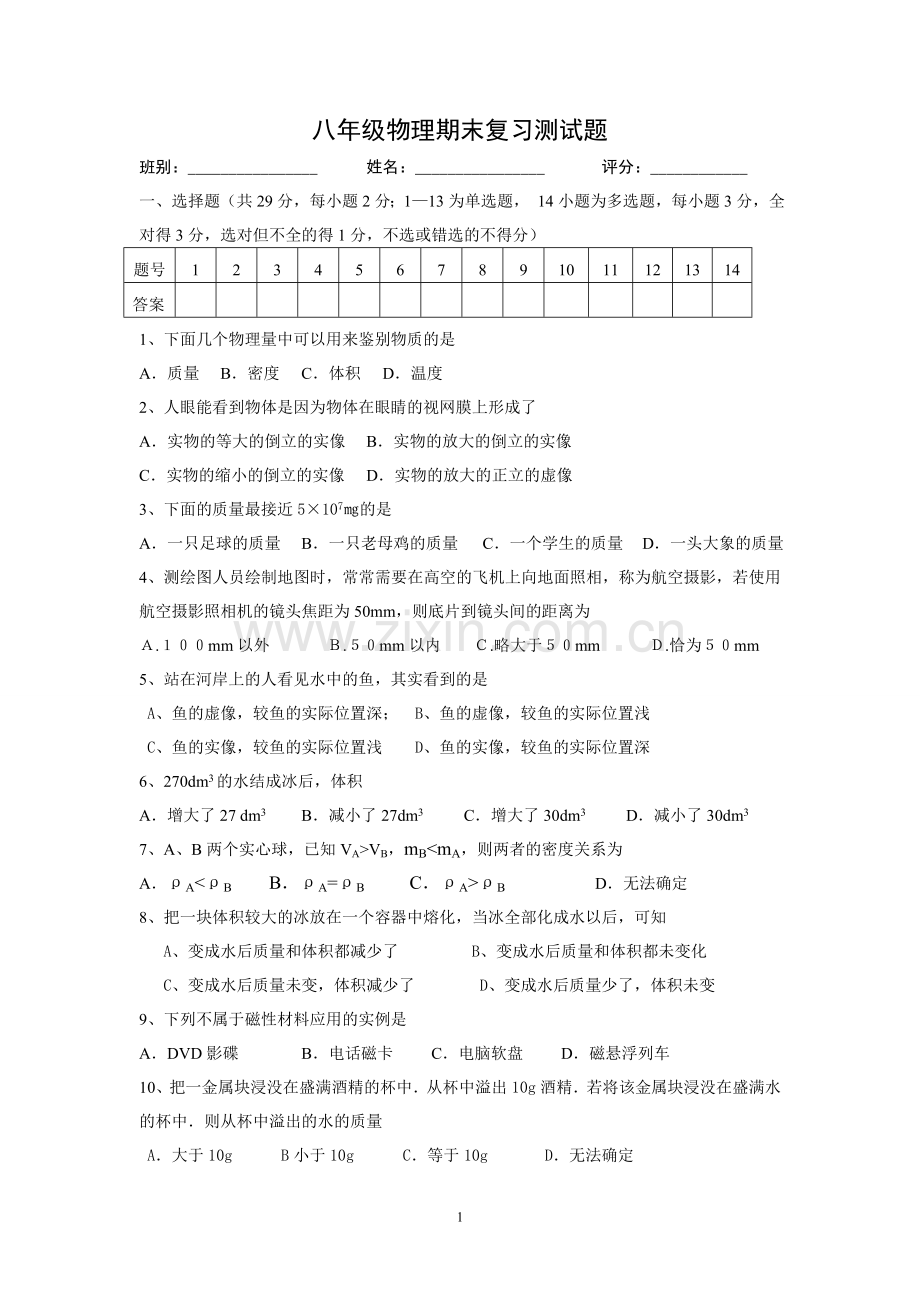 八年级物理期末复习测试题1.doc_第1页