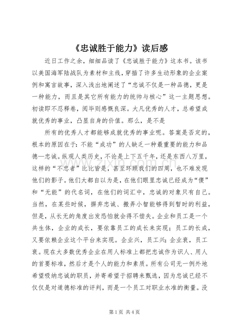 《忠诚胜于能力》读后感.docx_第1页