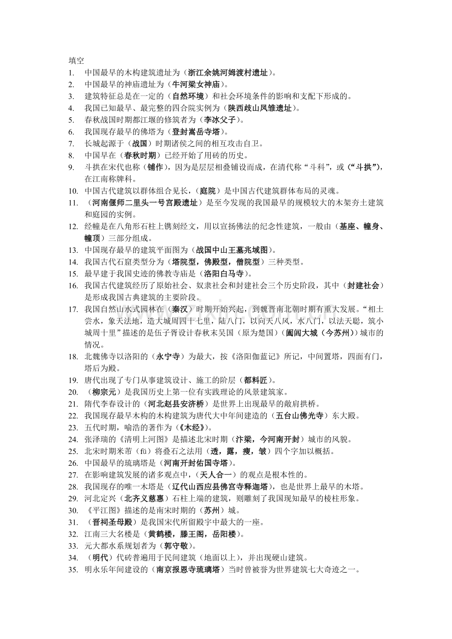 中国建筑史答案.doc_第1页