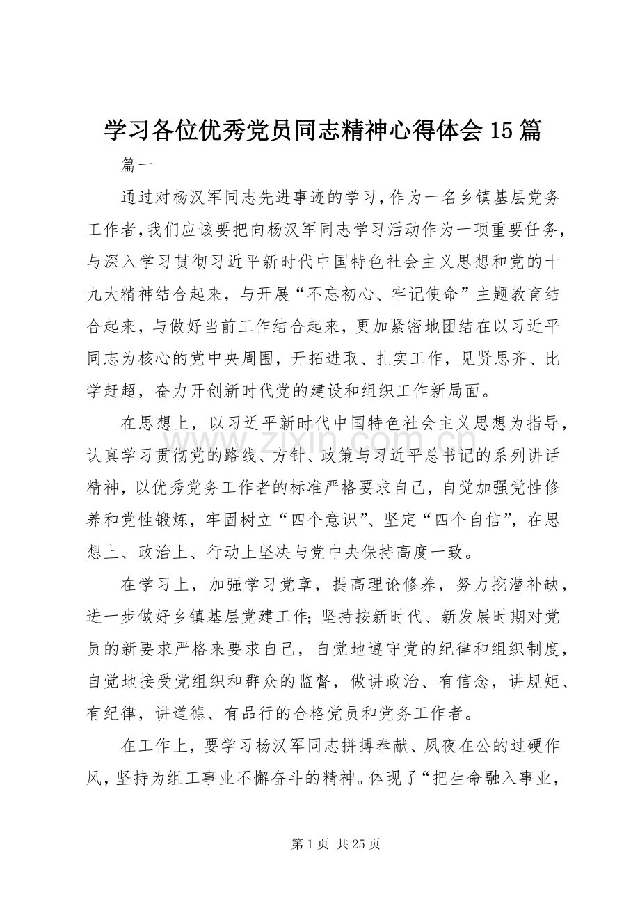 学习各位优秀党员同志精神心得体会15篇.docx_第1页