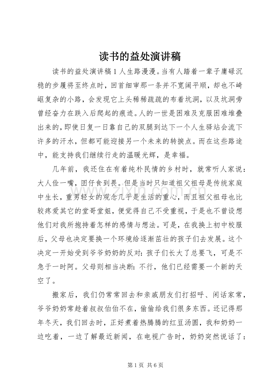 读书的益处演讲稿.docx_第1页