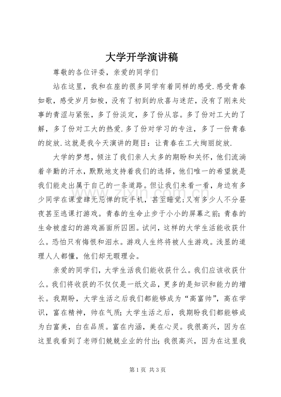 大学开学演讲稿.docx_第1页