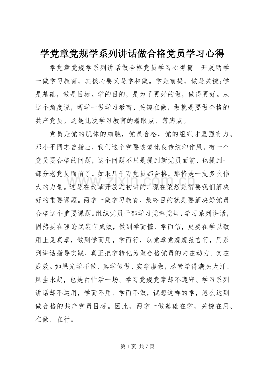 学党章党规学系列讲话做合格党员学习心得.docx_第1页