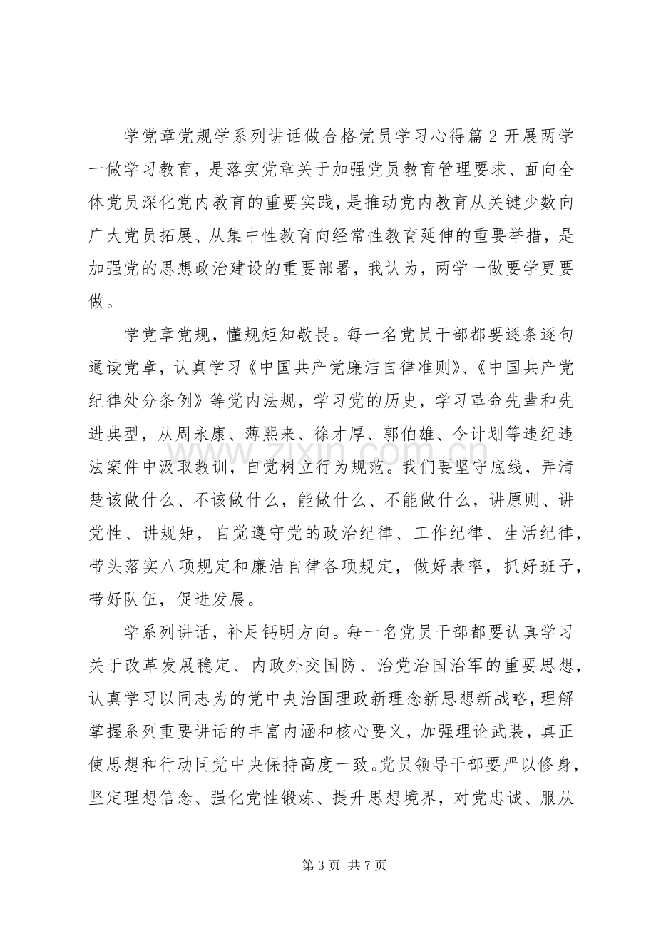 学党章党规学系列讲话做合格党员学习心得.docx_第3页