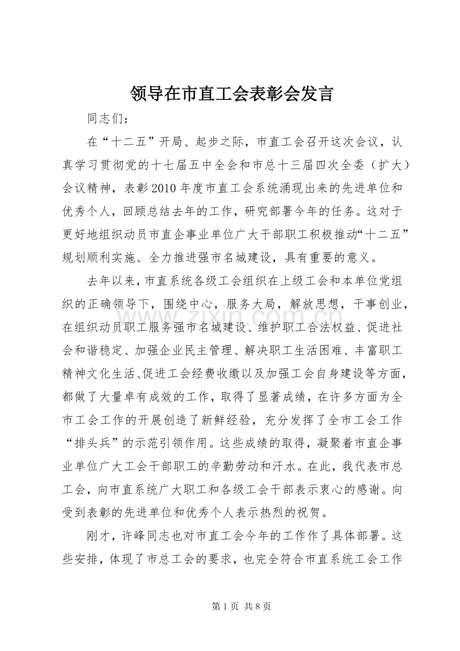 领导在市直工会表彰会发言.docx_第1页