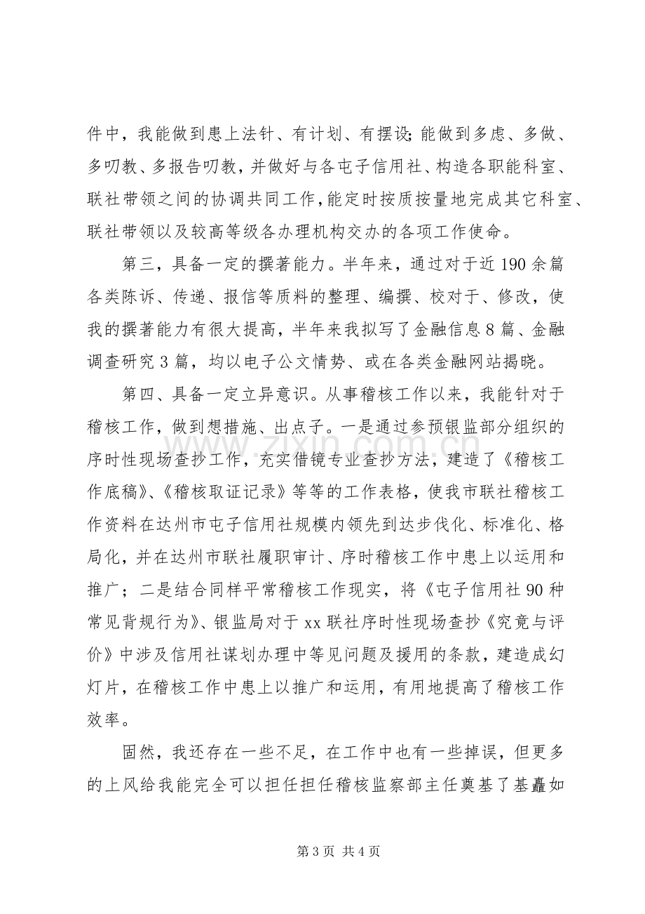 信用社稽查科主任竞聘演讲稿范文.docx_第3页