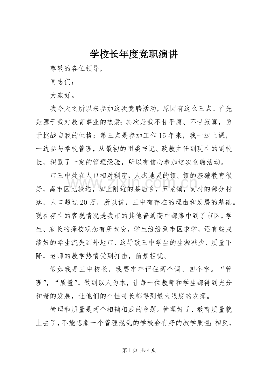 学校长年度竞职演讲.docx_第1页