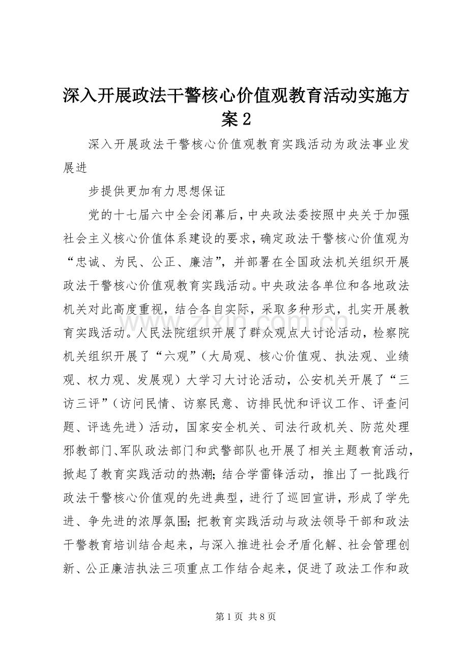 深入开展政法干警核心价值观教育活动方案2.docx_第1页