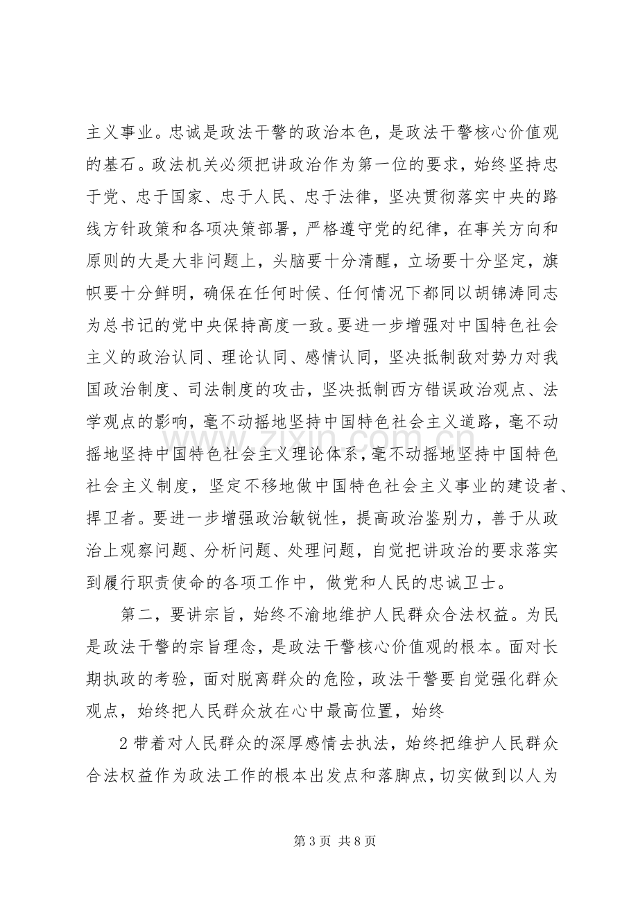 深入开展政法干警核心价值观教育活动方案2.docx_第3页