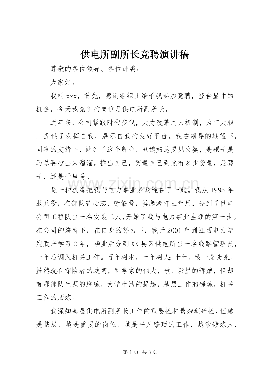 供电所副所长竞聘演讲稿.docx_第1页