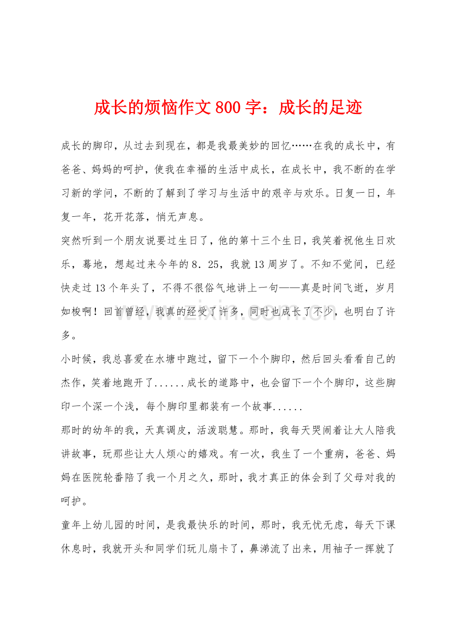 成长的烦恼作文800字：成长的足迹.docx_第1页