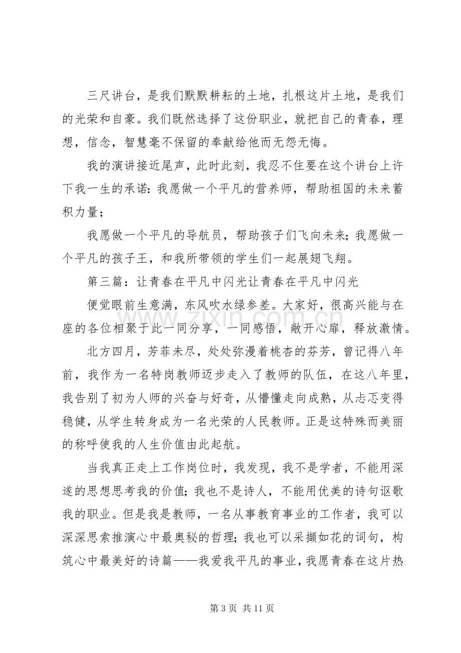 演讲稿：让青春在平凡中闪光.docx_第3页