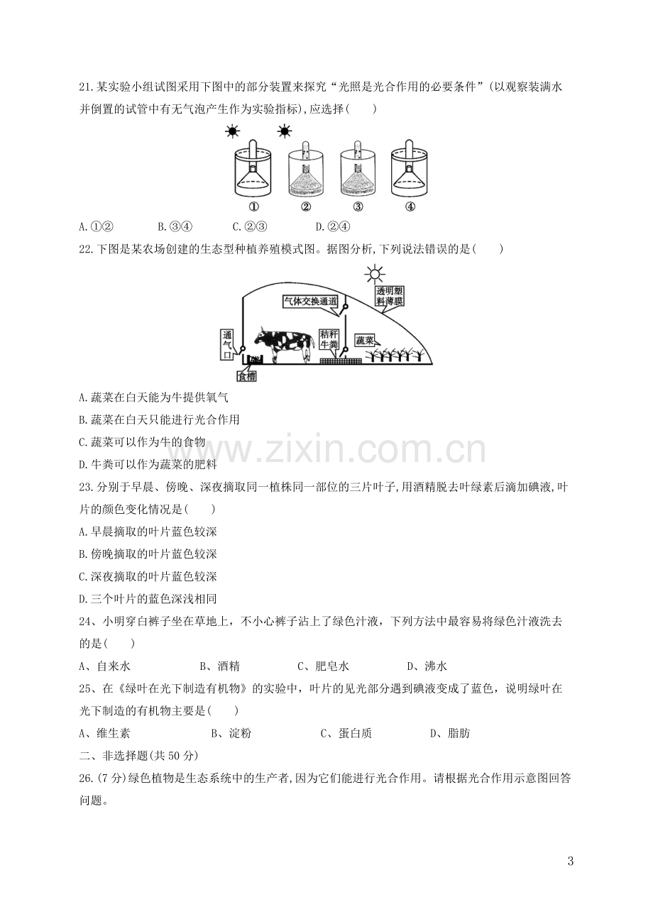 七年级上册生物第三单元第三、四、五、六章测评.doc_第3页