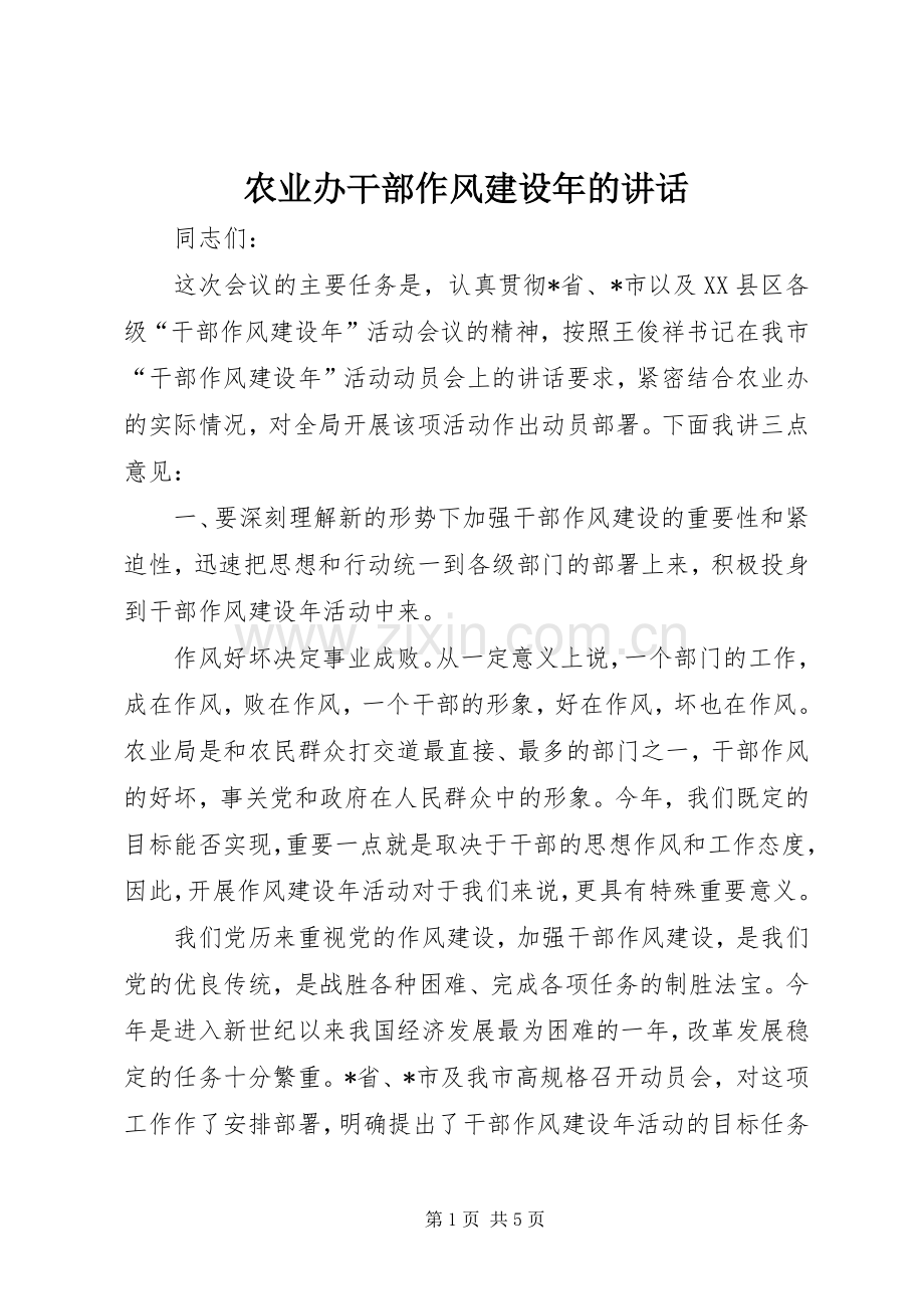 农业办干部作风建设年的讲话.docx_第1页