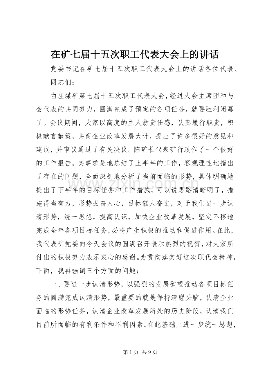 在矿七届十五次职工代表大会上的讲话.docx_第1页