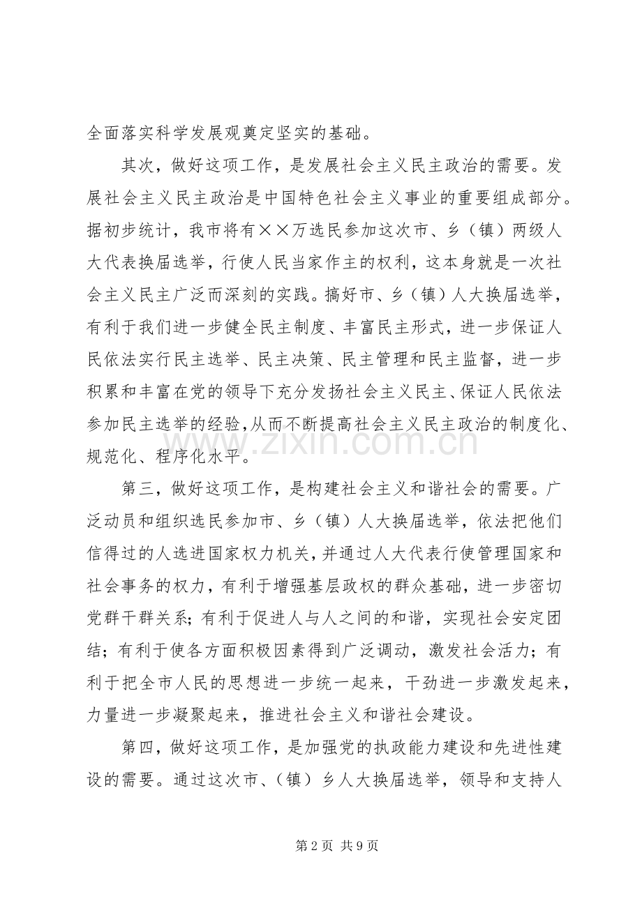 人大换届选举工作会议上的讲话.docx_第2页