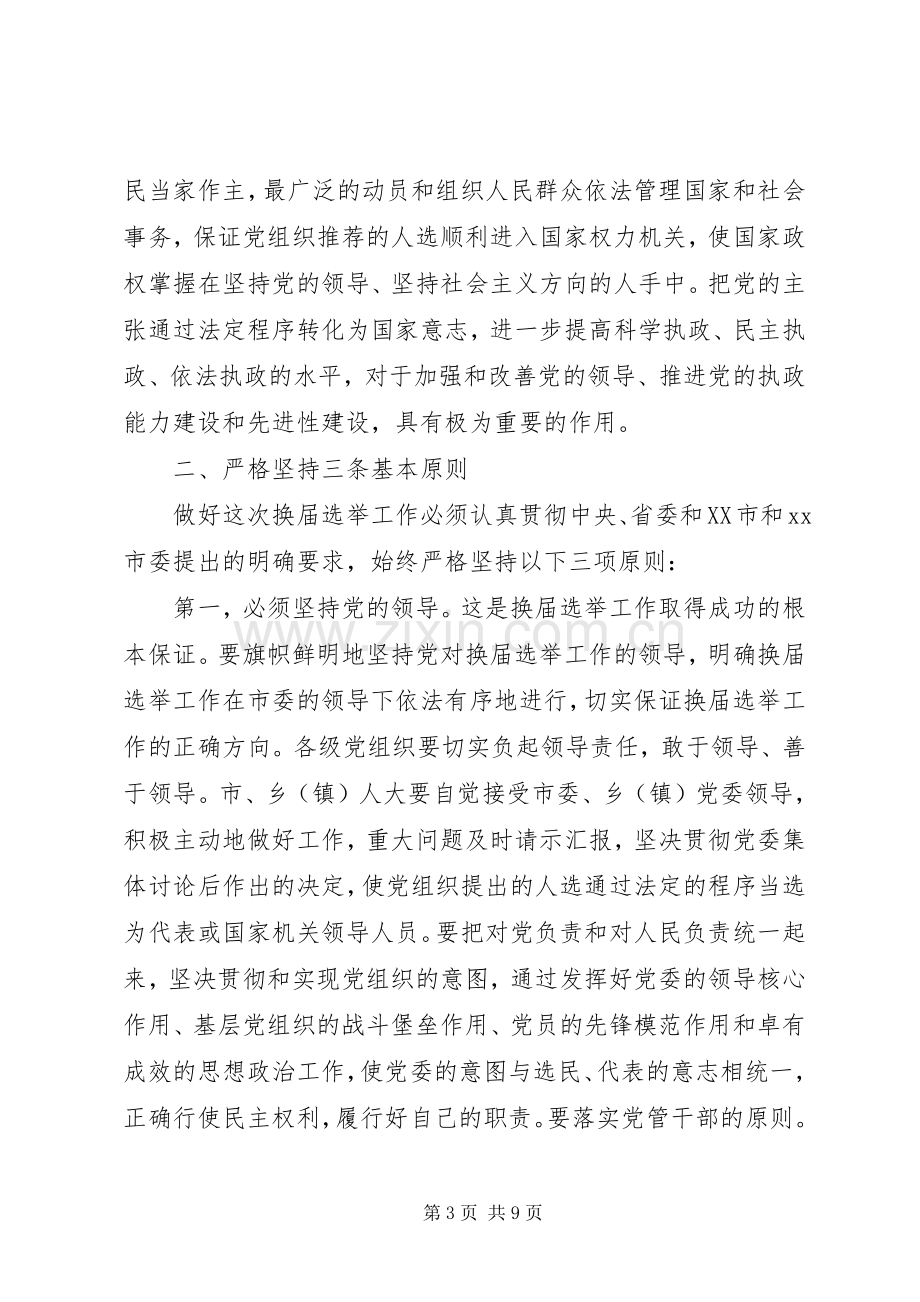 人大换届选举工作会议上的讲话.docx_第3页