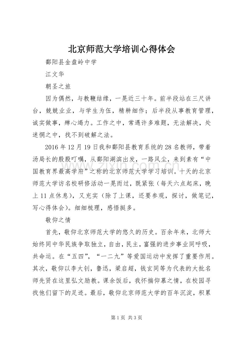 北京师范大学培训心得体会.docx_第1页