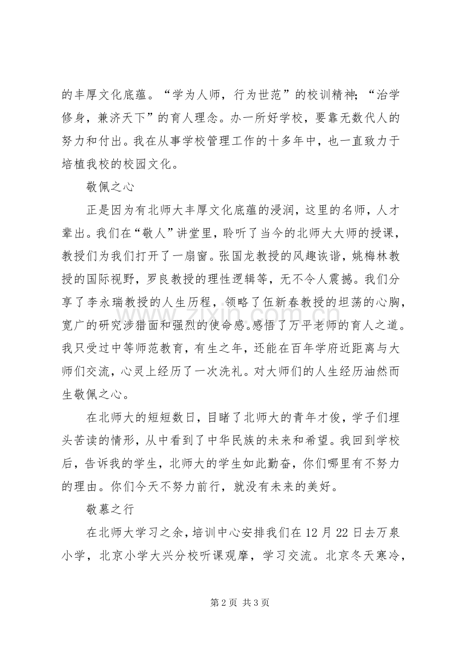 北京师范大学培训心得体会.docx_第2页