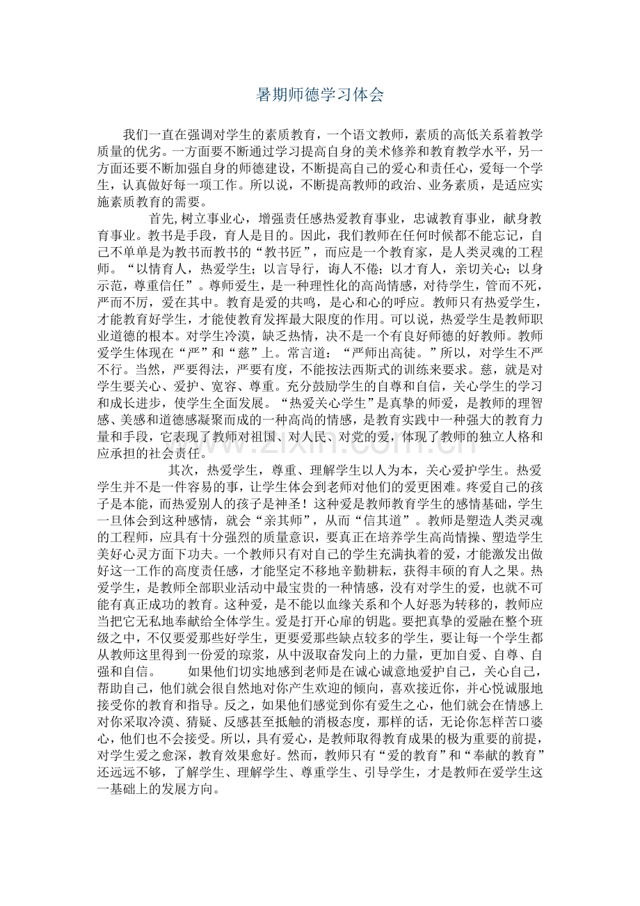 暑假教师学习心得 暑期师德培训心得.doc_第1页