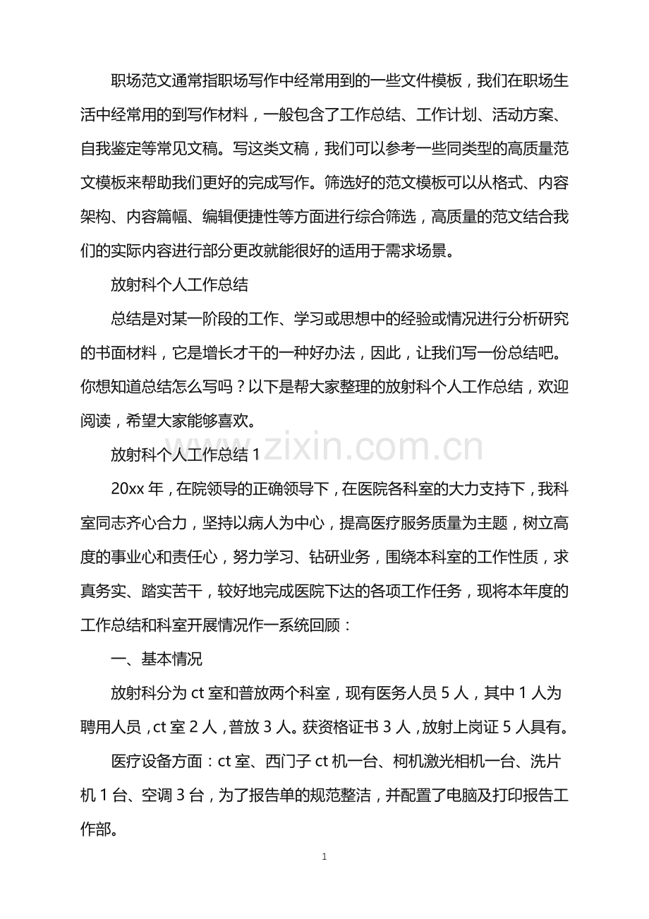 2022年放射科个人工作总结.doc_第1页