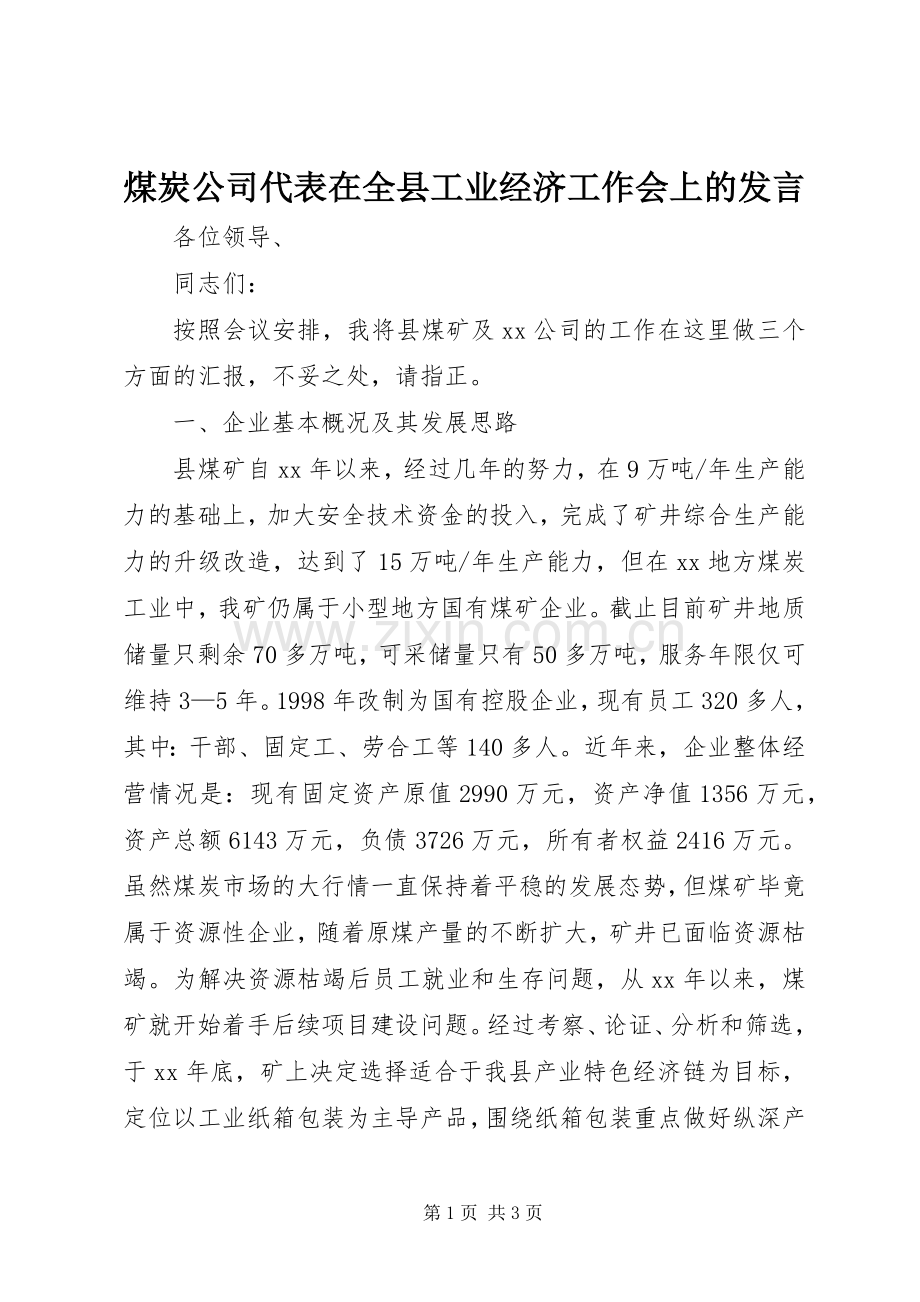 煤炭公司代表在全县工业经济工作会上的发言.docx_第1页