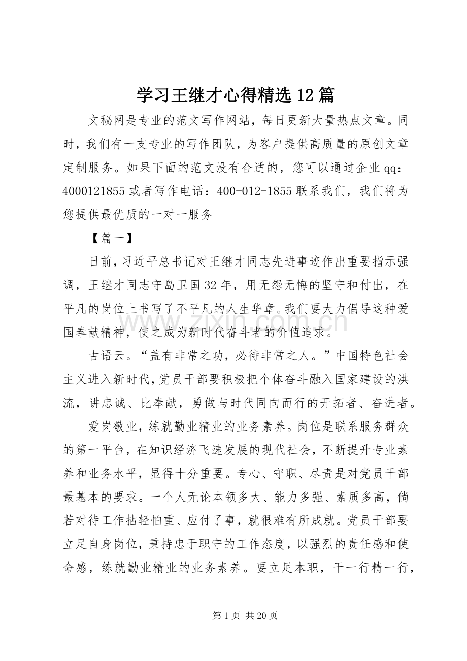 学习王继才心得12篇.docx_第1页