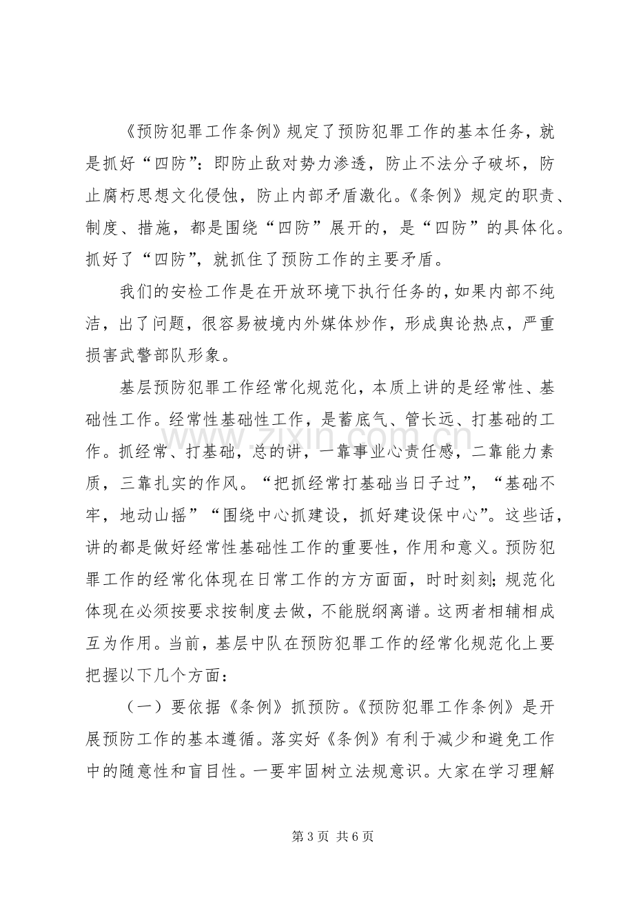 保卫委员培训心得体会.docx_第3页