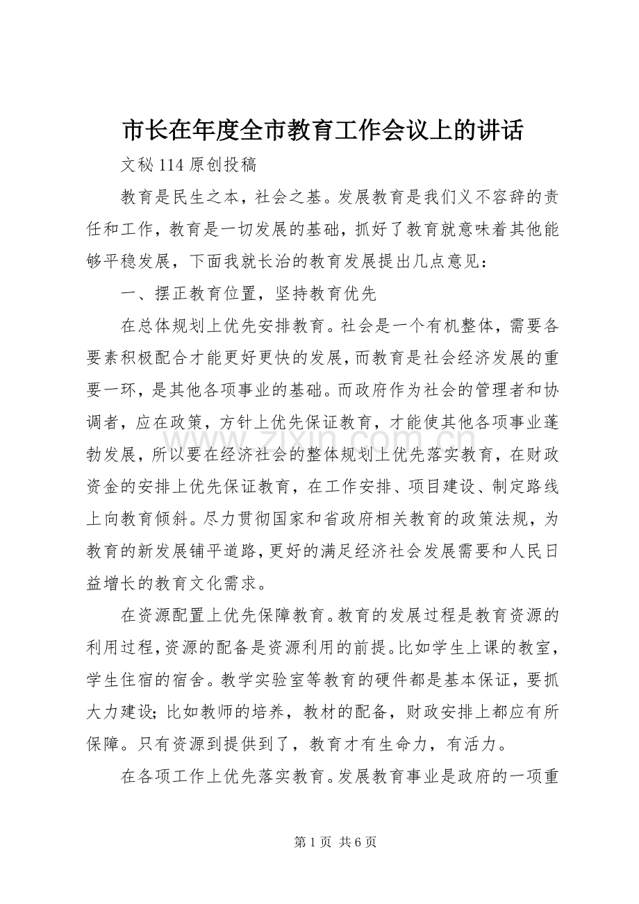 市长在年度全市教育工作会议上的讲话.docx_第1页