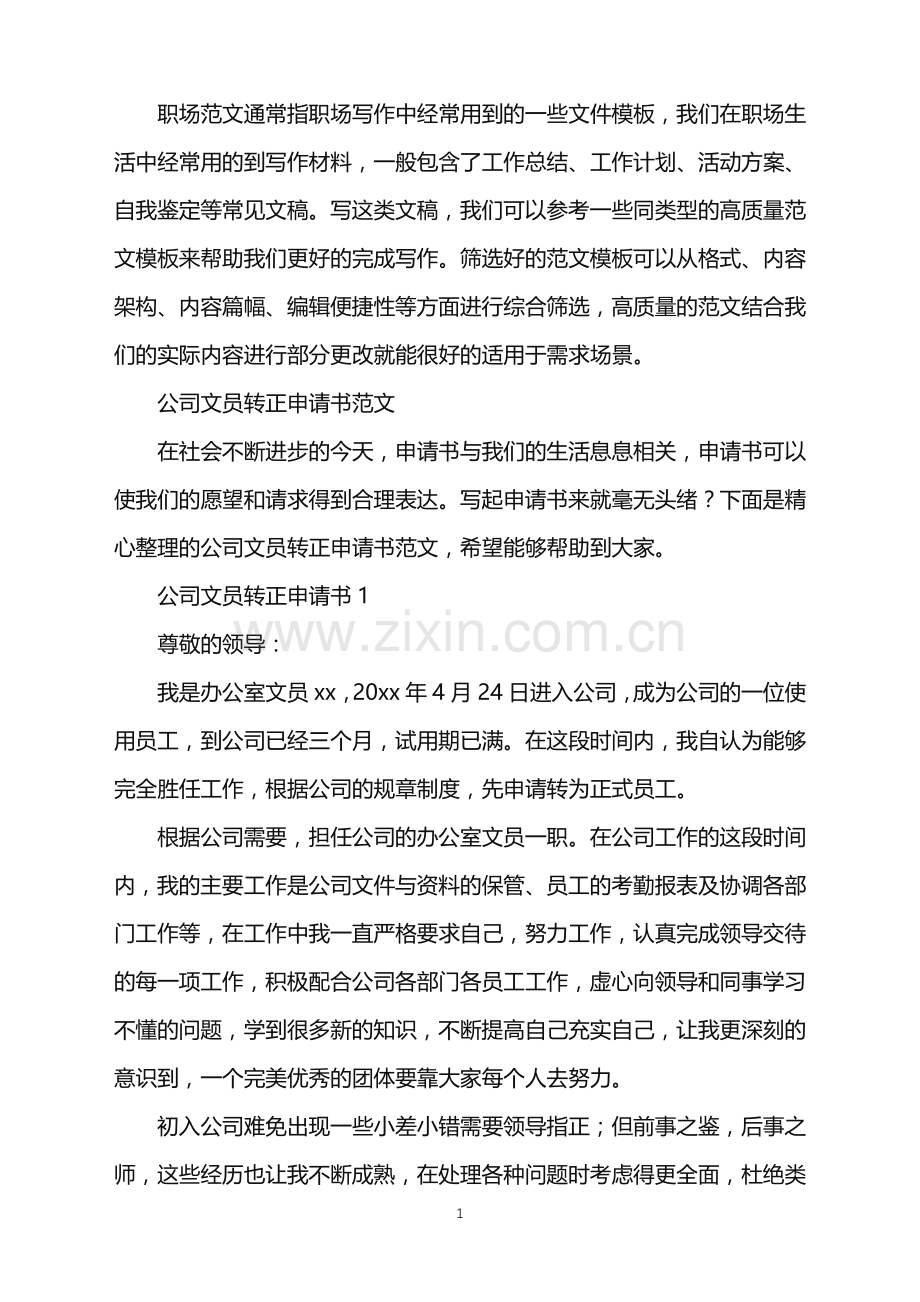 2022年公司文员转正申请书.doc_第1页