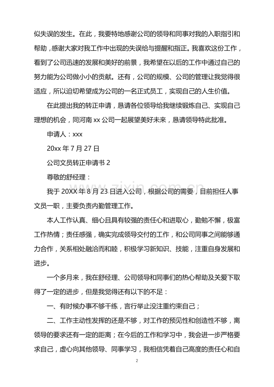 2022年公司文员转正申请书.doc_第2页