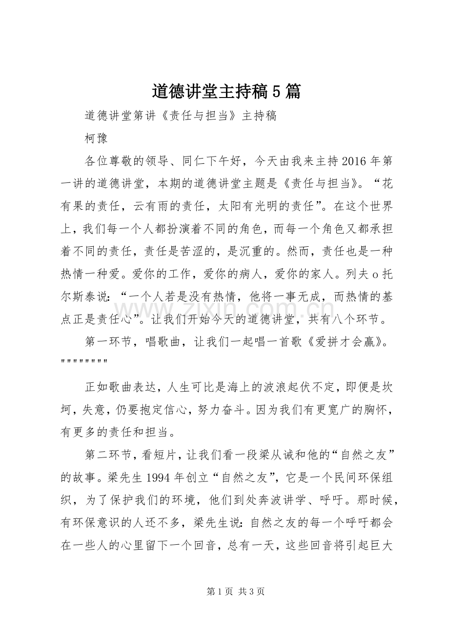 道德讲堂主持稿5篇.docx_第1页