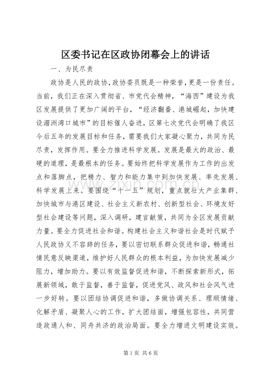 区委书记在区政协闭幕会上的讲话.docx_第1页