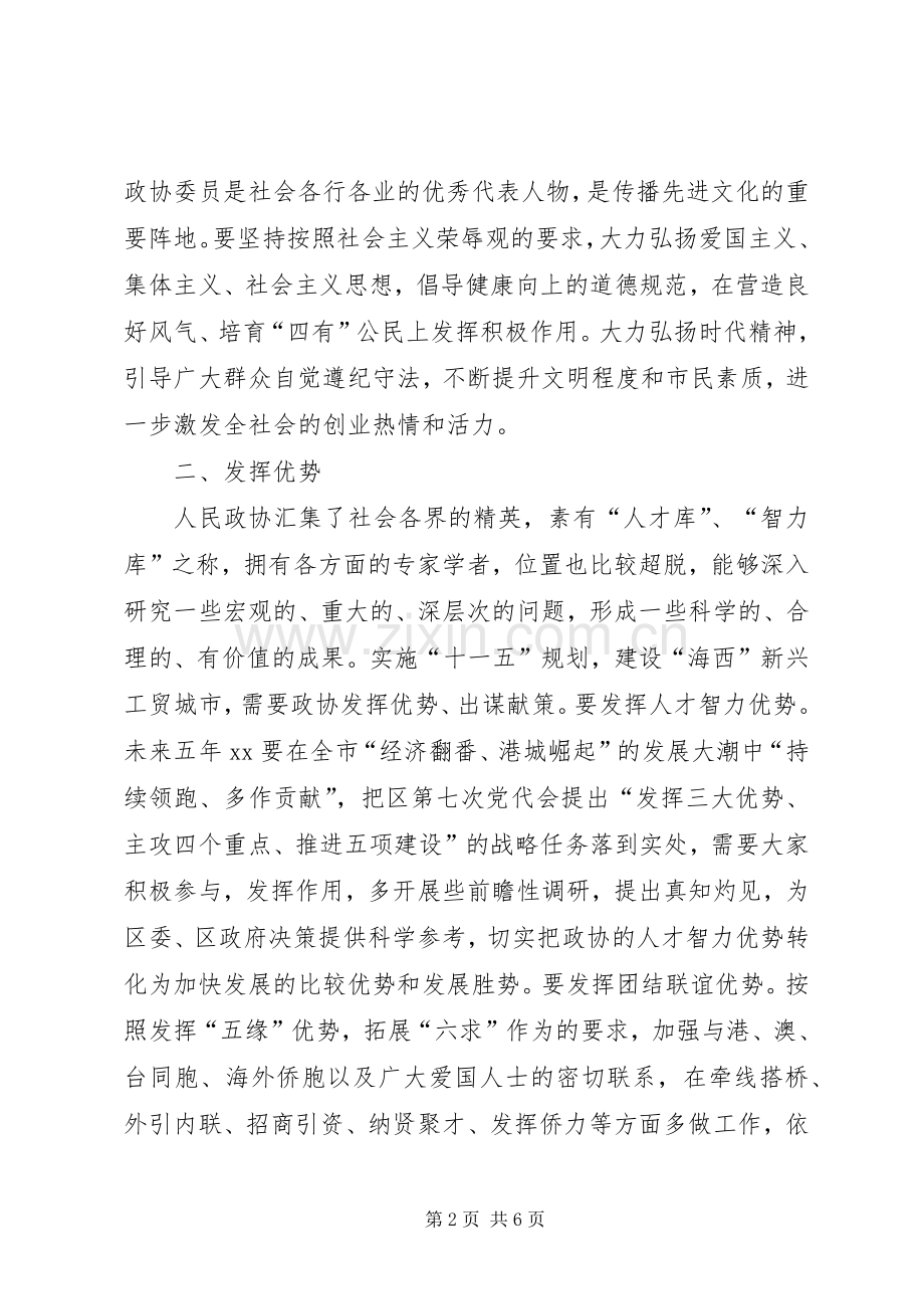 区委书记在区政协闭幕会上的讲话.docx_第2页