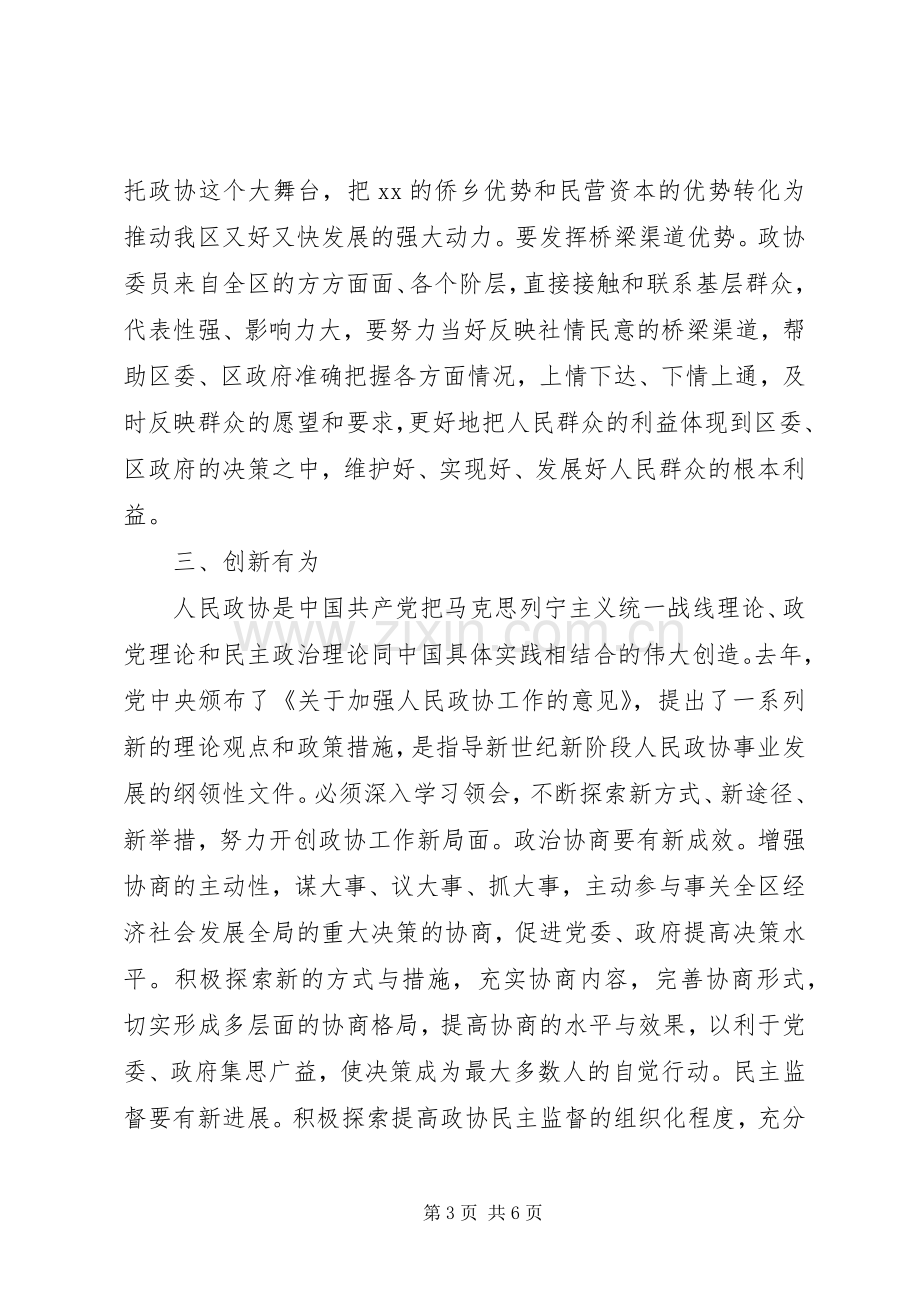 区委书记在区政协闭幕会上的讲话.docx_第3页