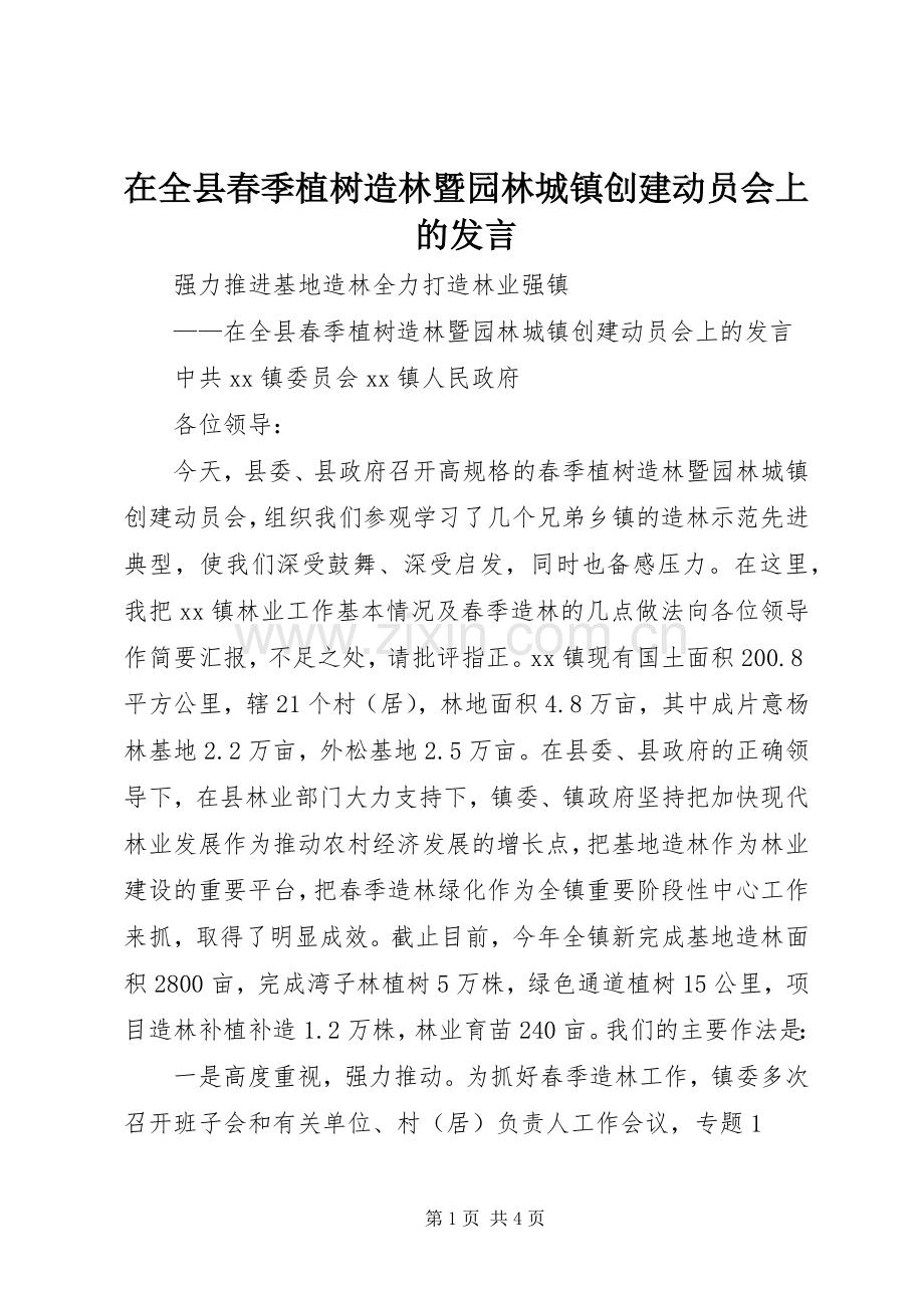 在全县春季植树造林暨园林城镇创建动员会上的发言.docx_第1页